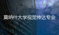 莫纳什大学视觉传达专业全面解析