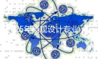 2025年景观设计专业世界大学排名